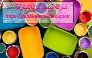 شركة صبغ في الشارقة