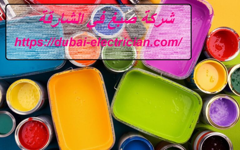 شركة صبغ في الشارقة