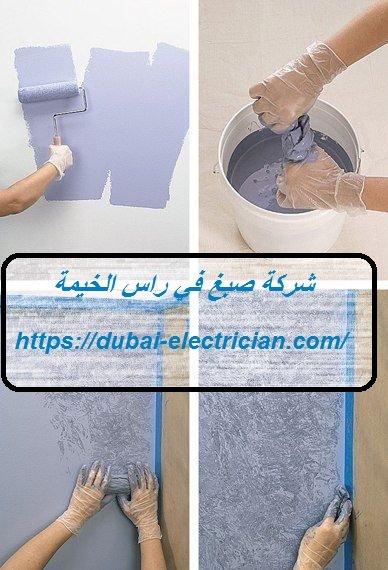 شركة صبغ في راس الخيمة