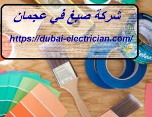 شركة صبغ في عجمان