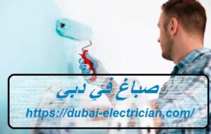 صباغ في دبي