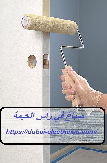 صباغ في راس الخيمة