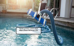 صيانة حمامات سباحة في الشارقة
