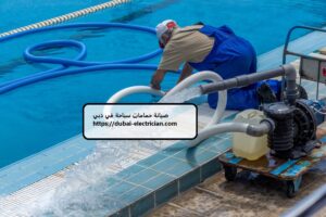 صيانة حمامات سباحة في دبي
