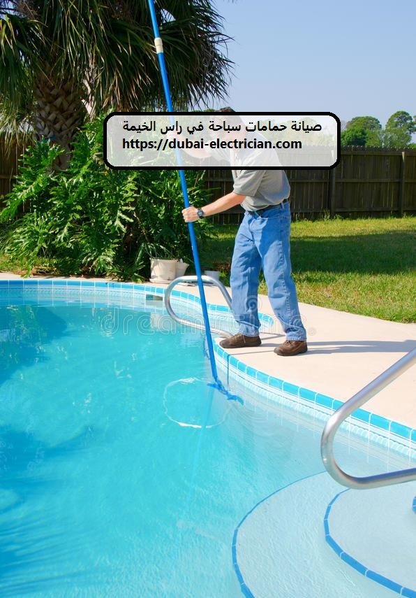 صيانة حمامات سباحة في راس الخيمة