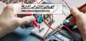 كهربائي منازل في الشارقة