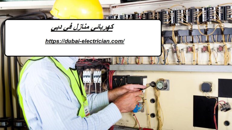 كهربائي منازل في دبي