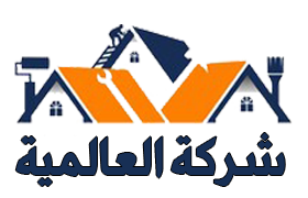 شركة العالمية |0563543150