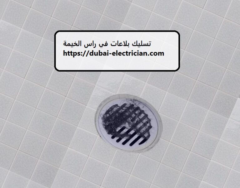 تسليك بلاعات في راس الخيمة