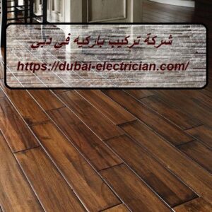 شركة تركيب باركيه في دبي