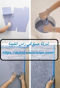 شركة صبغ في راس الخيمة